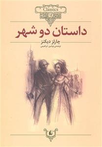 کلکسیون کلاسیک - داستان دو شهر