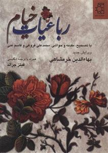 رباعیات خیام (2زبانه)(ناهید)