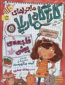 ماجراهای کارآگاه ماریلا 5 (فاجعه ی پیشی)(افق)