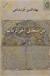 من سعدی آخرالزمانم (ناهید/172)