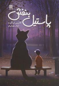 پاستیل بنفش (آرشیو روز)