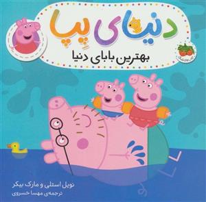 دنیای پپا 14(بهترین بابای دنیا)(گلاسه)(افق)