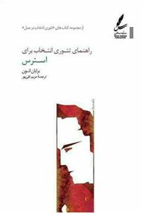 راهنمای تئوری انتخاب برای استرس