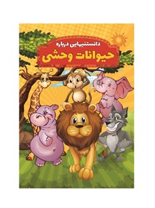 دانستنی‌هایی درباره حیوانات وحشی