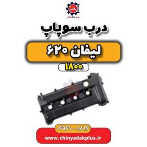 در سوپاپ لیفان X60 و 620 (1800)