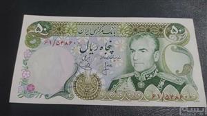 اسکناس تک 50 ریالی پهلوی یگانه