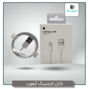 کابل لایتنینگ آیفون اپل