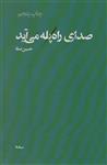 صدای راه پله می آید (پازل شعر امروز)(کد ناشر : 137)