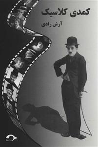 کمدی کلاسیک (کد ناشر : 183)