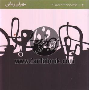 طراحان گرافیک معاصر ایران (12) 