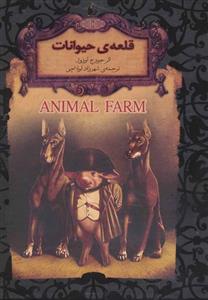 رمانهای جاویدان جهان26 (قلعه ی حیوانات)(افق)