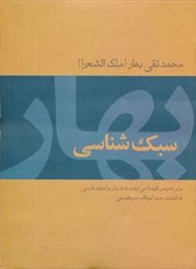 سبک شناسی بهار (کد ناشر : 197)