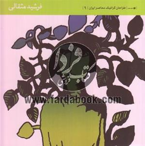 طراحان گرافیک معاصر ایران (9) 