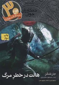 کتاب جنگاوران جوان 9 هالت در خطر مرگ اثر جان فلنگن نشر افق