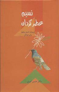 نسیم عطر گردان فرهنگ اشعار حافظ برای جوانان کد ناشر 104 