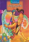 علاءالدین و چراغ جادو (کتاب برجسته قصه های دنیا 4) (کد ناشر : 145)