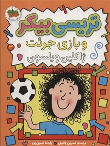 تریسی بیکر و بازی جرئت 3 (افق)