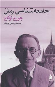 جامعه شناسی رمان (کد ناشر : 130)