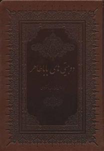 دو بیتی های بابا طاهر با مینیاتور گلاسه،باقاب،چرم،لب طلایی کد ناشر 168 