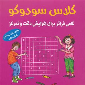 کلاس سودوکو  (گامی فراتر برای افزایش دقت و تمرکز) (کد ناشر : 186)