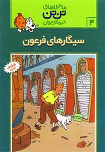تن تن 4 سیگارهای فرعون (کد ناشر : 145)