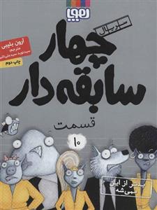 چهار سابقه دار10 (بدتر از این نمی شه!)(هوپا)