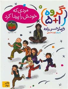 گروه پنج + یک 2 (مردی که خودش را پیدا کرد) (کد ناشر : 140)