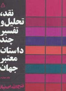 نقد،تحلیل و تفسیر چند داستان معتبر جهان 4 (کد ناشر : 182)