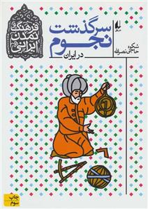 فرهنگ و تمدن ایرانی 7 (سرگذشت نجوم در ایران) (کد ناشر : 140) 