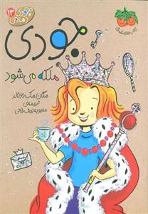 جودی دمدمی13 (جودی ملکه می شود)(افق)