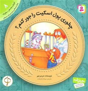 آموزش سواد مالی به کودکان 8 (چطوری پول اسکیت رو جور کنم؟)(قدیانی/145)