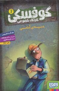 کوفسکی کارآگاه خصوصی 1 (دسیسه ی آدامسی)(هوپا)