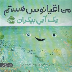 من اقیانوس هستم:یک آبی بیکران (من و دنیای علم)(گلاسه)(پرتقال/215)