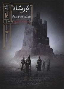 گورشاه 5 (مردگان قلعه سیاه)(افق)