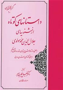 داستانهای کوتاه از مثنویهای جلال الدین محمد مولوی (کد ناشر : 138)