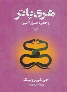 هری پاتر و حفره اسرارآمیز (تندیس/132)