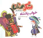 شکرستان و یک داستان (خواب پادشاه)(سوره مهر/161)