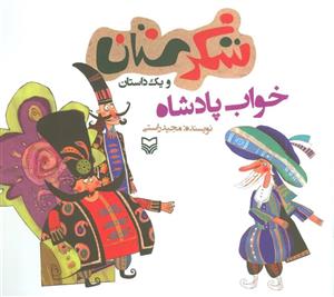 شکرستان و یک داستان (خواب پادشاه)(سوره مهر/161)