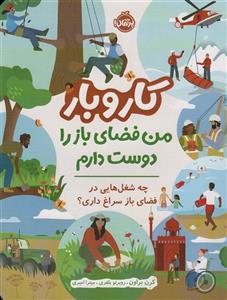 کار و بار (من فضای باز را دوست دارم)،(چه شغل هایی در فضای باز سراغ داری؟)(گلاسه)(پرتقال/215)