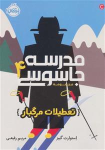 مدرسه جاسوسی 4 (تعطیلات مرگبار)(پرتقال)