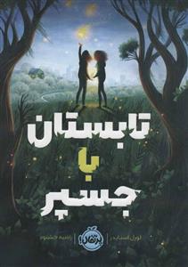 تابستان با جسپر (پرتقال/215)