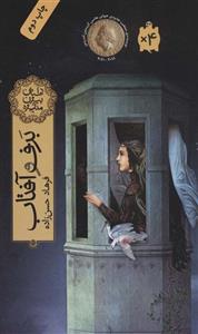 برف و آفتاب (داستان بیژن و منیژه)(فاطمی/143)