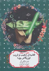 قضیه ی عجیب و غریب اوریگامی یودا (هیرمند/244)