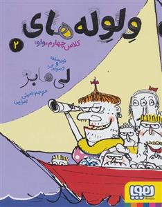 ولوله های کلاس چهارم «واو» 2 (هوپا/124)