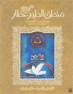 تازه هایی از ادبیات کهن برای نوجوانان (حکایت های خواندنی منطق الطیر عطار)(پیدایش/228)