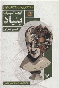 بنیاد (سه گانه ی بنیاد:کتاب اول)(کد ناشر : 132)
