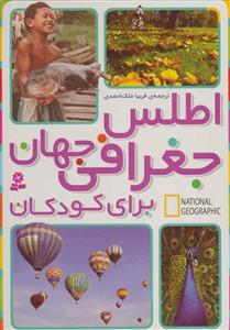 اطلس جغرافی جهان برای کودکان (جست و جوگران بخوانند)(کد ناشر :  145)