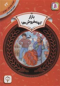 آموزش سواد مالی22:بازار کهنه فروش ها (دوره ی دوم دبستان،سطح دو)(گلاسه)(کد ناشر : 145)