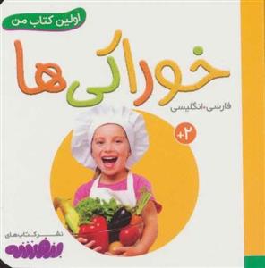 خوراکی ها (اولین کتاب من،بوردبوک)(2زبانه،گلاسه)(کد ناشر 145) 