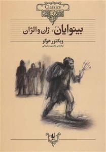بینوایان (کلکسیون کلاسیک13و14)(2جلدی)(افق)